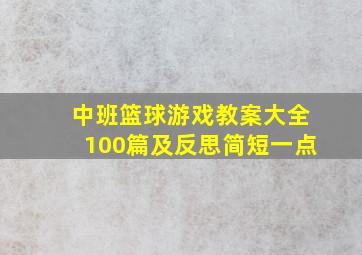 中班篮球游戏教案大全100篇及反思简短一点