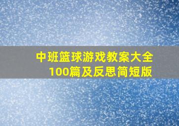 中班篮球游戏教案大全100篇及反思简短版