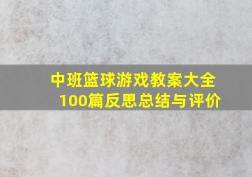 中班篮球游戏教案大全100篇反思总结与评价