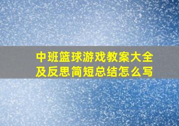 中班篮球游戏教案大全及反思简短总结怎么写