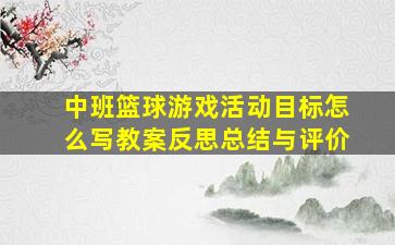 中班篮球游戏活动目标怎么写教案反思总结与评价