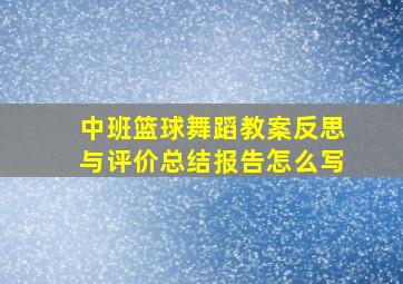 中班篮球舞蹈教案反思与评价总结报告怎么写