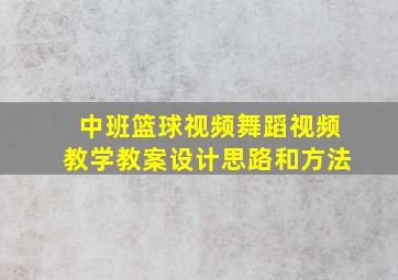 中班篮球视频舞蹈视频教学教案设计思路和方法