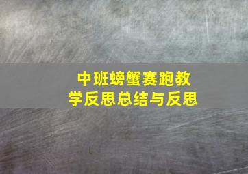 中班螃蟹赛跑教学反思总结与反思