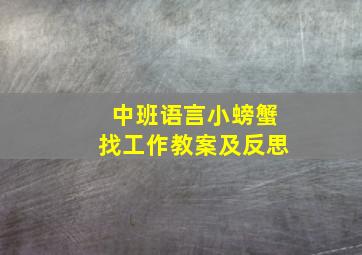 中班语言小螃蟹找工作教案及反思