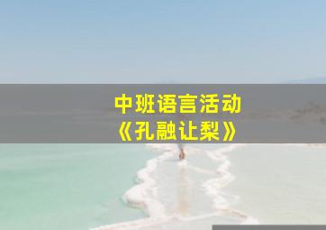 中班语言活动《孔融让梨》