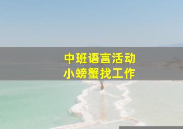 中班语言活动小螃蟹找工作