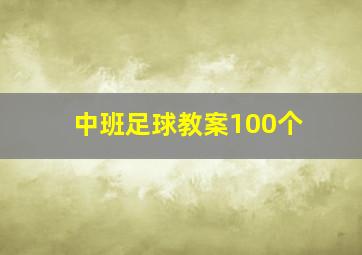 中班足球教案100个