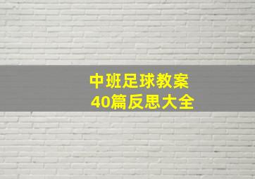 中班足球教案40篇反思大全