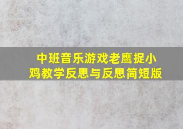 中班音乐游戏老鹰捉小鸡教学反思与反思简短版