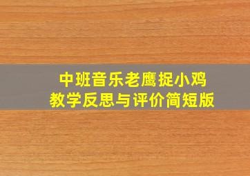 中班音乐老鹰捉小鸡教学反思与评价简短版