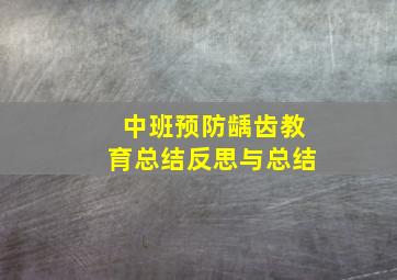 中班预防龋齿教育总结反思与总结