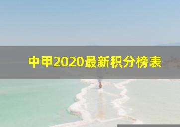 中甲2020最新积分榜表