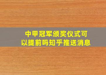 中甲冠军颁奖仪式可以提前吗知乎推送消息