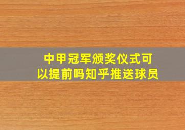 中甲冠军颁奖仪式可以提前吗知乎推送球员