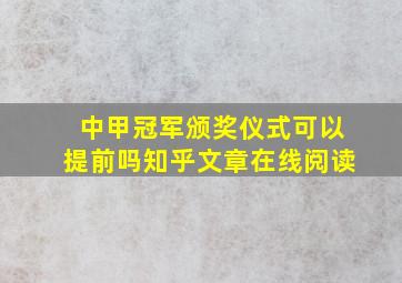 中甲冠军颁奖仪式可以提前吗知乎文章在线阅读