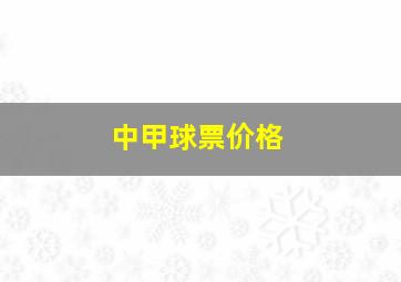 中甲球票价格