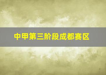 中甲第三阶段成都赛区