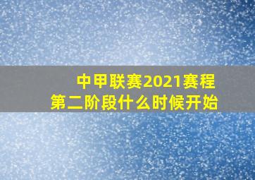 中甲联赛2021赛程第二阶段什么时候开始