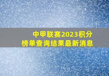 中甲联赛2023积分榜单查询结果最新消息