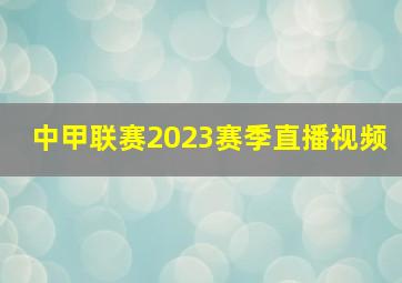 中甲联赛2023赛季直播视频