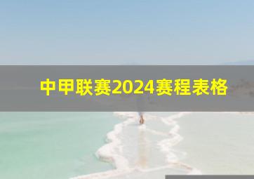 中甲联赛2024赛程表格