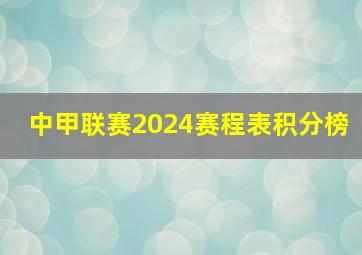 中甲联赛2024赛程表积分榜