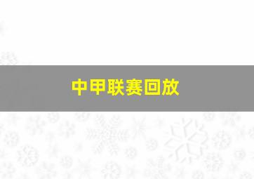 中甲联赛回放