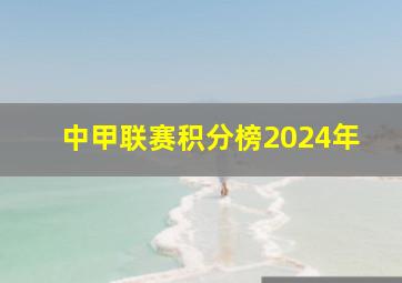 中甲联赛积分榜2024年