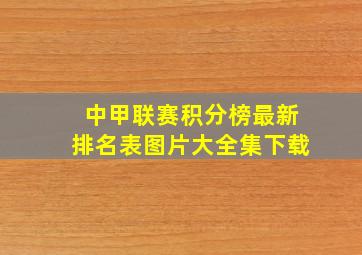 中甲联赛积分榜最新排名表图片大全集下载