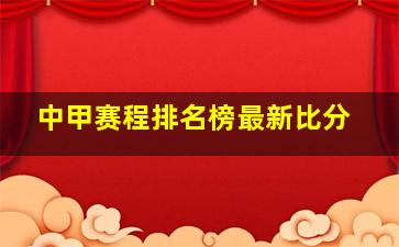 中甲赛程排名榜最新比分