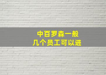 中百罗森一般几个员工可以进