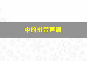 中的拼音声调