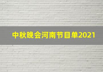 中秋晚会河南节目单2021