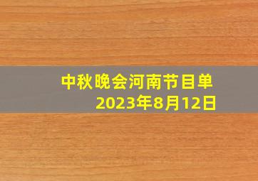 中秋晚会河南节目单2023年8月12日