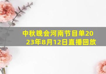 中秋晚会河南节目单2023年8月12日直播回放