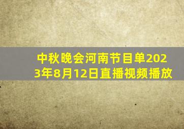 中秋晚会河南节目单2023年8月12日直播视频播放