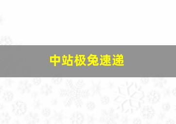 中站极兔速递