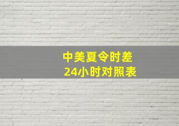 中美夏令时差24小时对照表