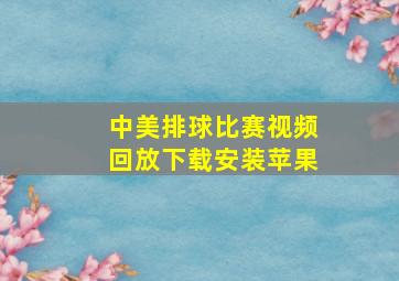 中美排球比赛视频回放下载安装苹果