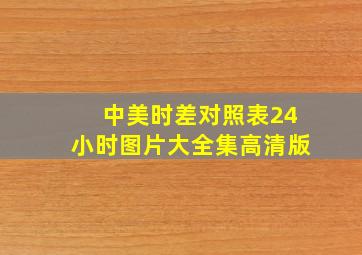 中美时差对照表24小时图片大全集高清版