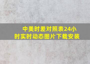 中美时差对照表24小时实时动态图片下载安装