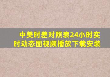 中美时差对照表24小时实时动态图视频播放下载安装