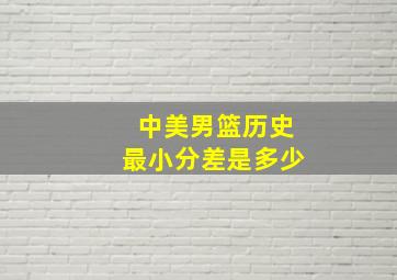 中美男篮历史最小分差是多少