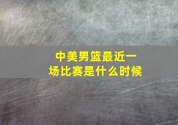 中美男篮最近一场比赛是什么时候