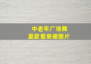 中老年广场舞夏款套装裙图片