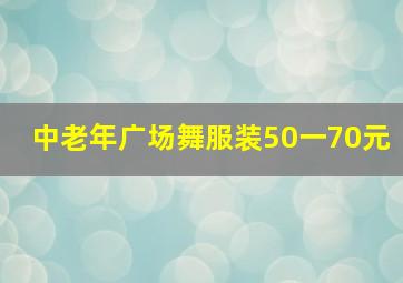 中老年广场舞服装50一70元