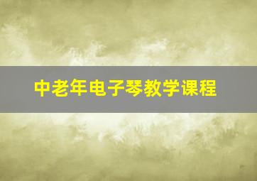 中老年电子琴教学课程