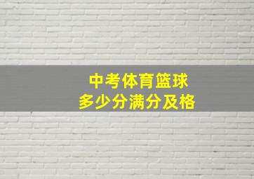 中考体育篮球多少分满分及格