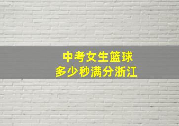 中考女生篮球多少秒满分浙江